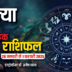 Scorpio Weekly Horoscope 2025: वृश्चिक राशि की कोई बड़ी परेशानी का हल शुभचिंतक ढूंढ निकालेगा, पढ़ें पूरा वीकली राशिफल