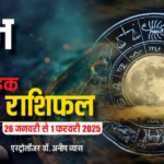 Pisces Weekly Horoscope 2025: मीन राशि पर रहेगी बॉस की मेहरबानी, मिल सकती है नई जिम्मेदारी, पढ़ें पूरा वीकली राशिफल