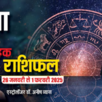 Leo Weekly Horoscope 2025: सिंह राशि वाले निवेश करने से बचें, पढ़ें पूरा वीकली राशिफल