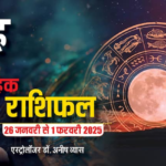 Libra Weekly Horoscope 2025: तुला राशि के परीक्षा-प्रतियोगिता से जुड़े छात्रों को मिलेंगे शुभ समाचार, पढ़ें पूरा वीकली राशिफल