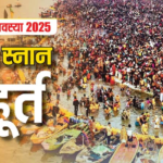 Mauni Amavasya 2025 Live: मौनी अमावस्या पर कल महाकुंभ का ‘महास्नान’, मुहूर्त, मंत्र, पूजा विधि सभी जानें