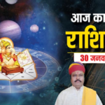 Aaj Ka Panchang: आज 30 जनवरी 2025 माघ गुप्त नवरात्रि का मुहूर्त, राहुकाल का समय और पंचांग जानें