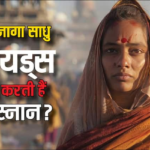 Mahakumbh 2025: साधु-संतों के लिए अमृत स्नान का क्या महत्व है