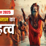 Mahakumbh 2025: नागा साध्वी पीरियड्स में कैसे करती है शाही स्नान ? ये है नियम