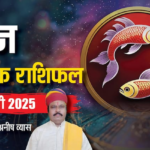 Scorpio February Horoscope 2025: वृश्चिक फरवरी मासिक राशिफल, बजट बिगड़ेगा, पुरानी बीमारी उभर सकती है