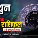 Taurus Weekly Horoscope 2025: किसी प्रभावी व्यक्ति की मदद से कार्यों में आ रही अड़चनें होंगी दूर,पढ़े वृषभ राशि का पूरा वीकली राशिफल