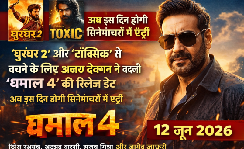 रणवीर सिंह की ‘धुरंधर 2’ और ‘टॉक्सिक’ के टकराव से बचने के लिए अजय देवगन ने बदल दी ‘धमाल 4’ की रिलीज डेट”