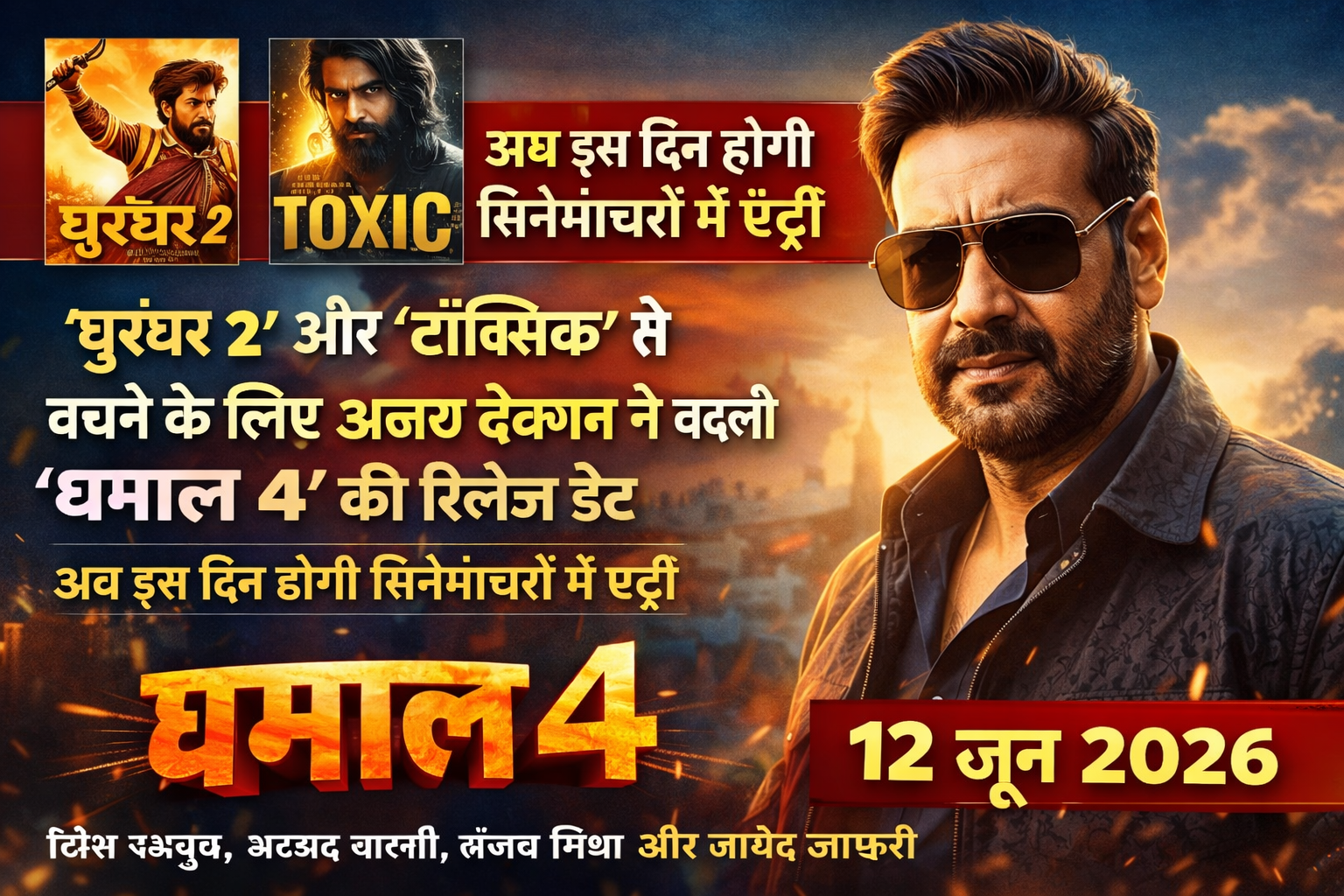 रणवीर सिंह की ‘धुरंधर 2’ और ‘टॉक्सिक’ के टकराव से बचने के लिए अजय देवगन ने बदल दी ‘धमाल 4’ की रिलीज डेट”