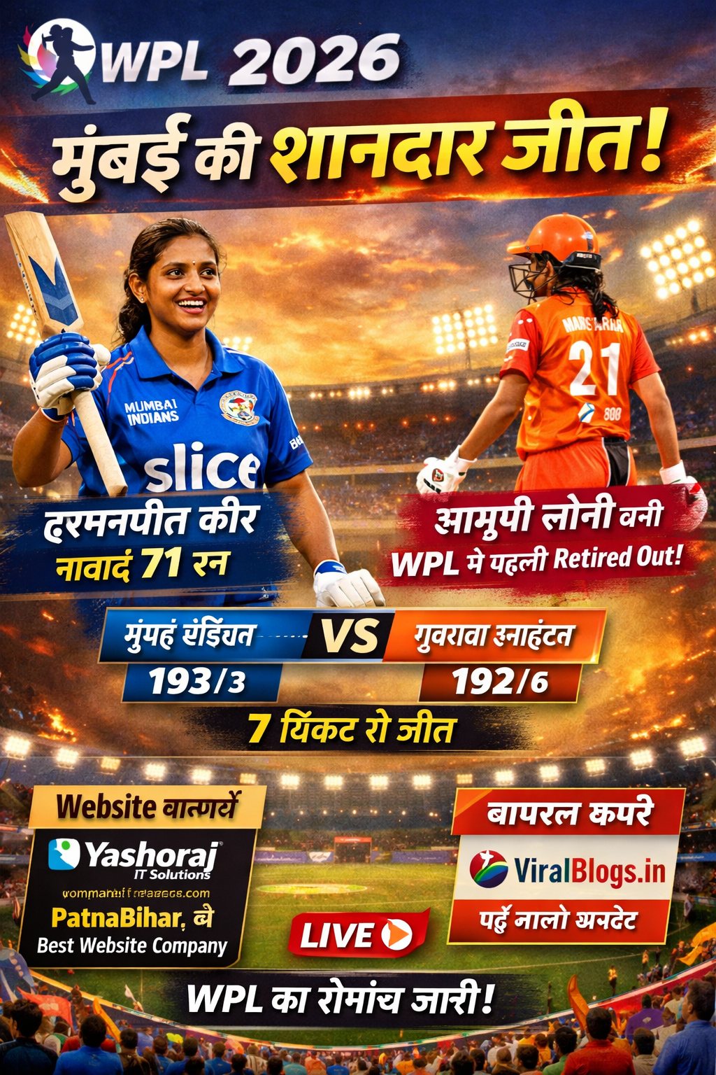 WPL 2026: मुंबई इंडियंस की शानदार जीत, हरमनप्रीत कौर बनीं मैच की हीरो