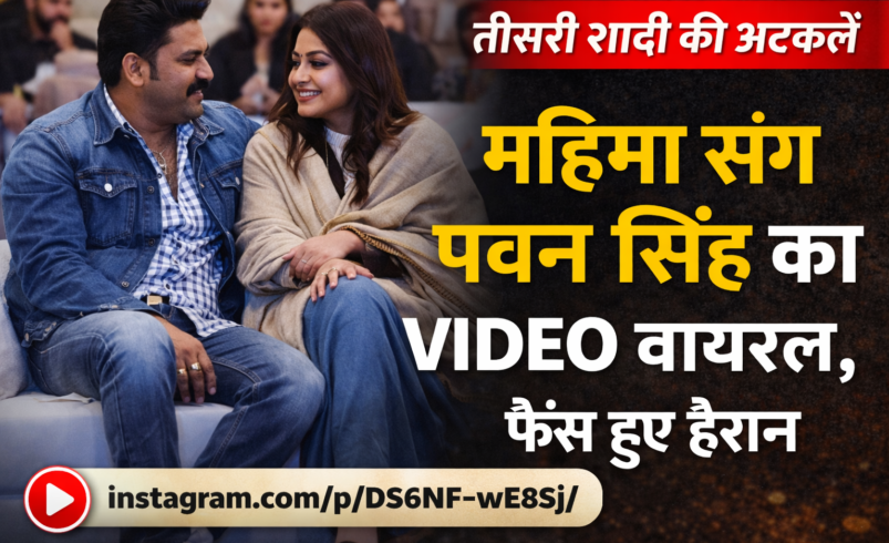 Pawan Singh: महिमा सिंह संग वायरल वीडियो ने बढ़ाई तीसरी शादी की अटकलें, फैंस हुए हैरान