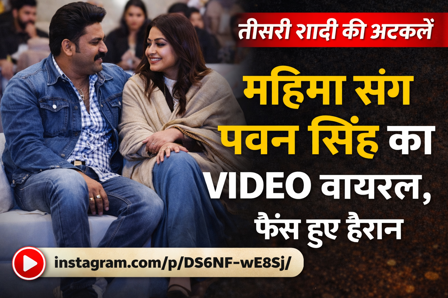 Pawan Singh: महिमा सिंह संग वायरल वीडियो ने बढ़ाई तीसरी शादी की अटकलें, फैंस हुए हैरान