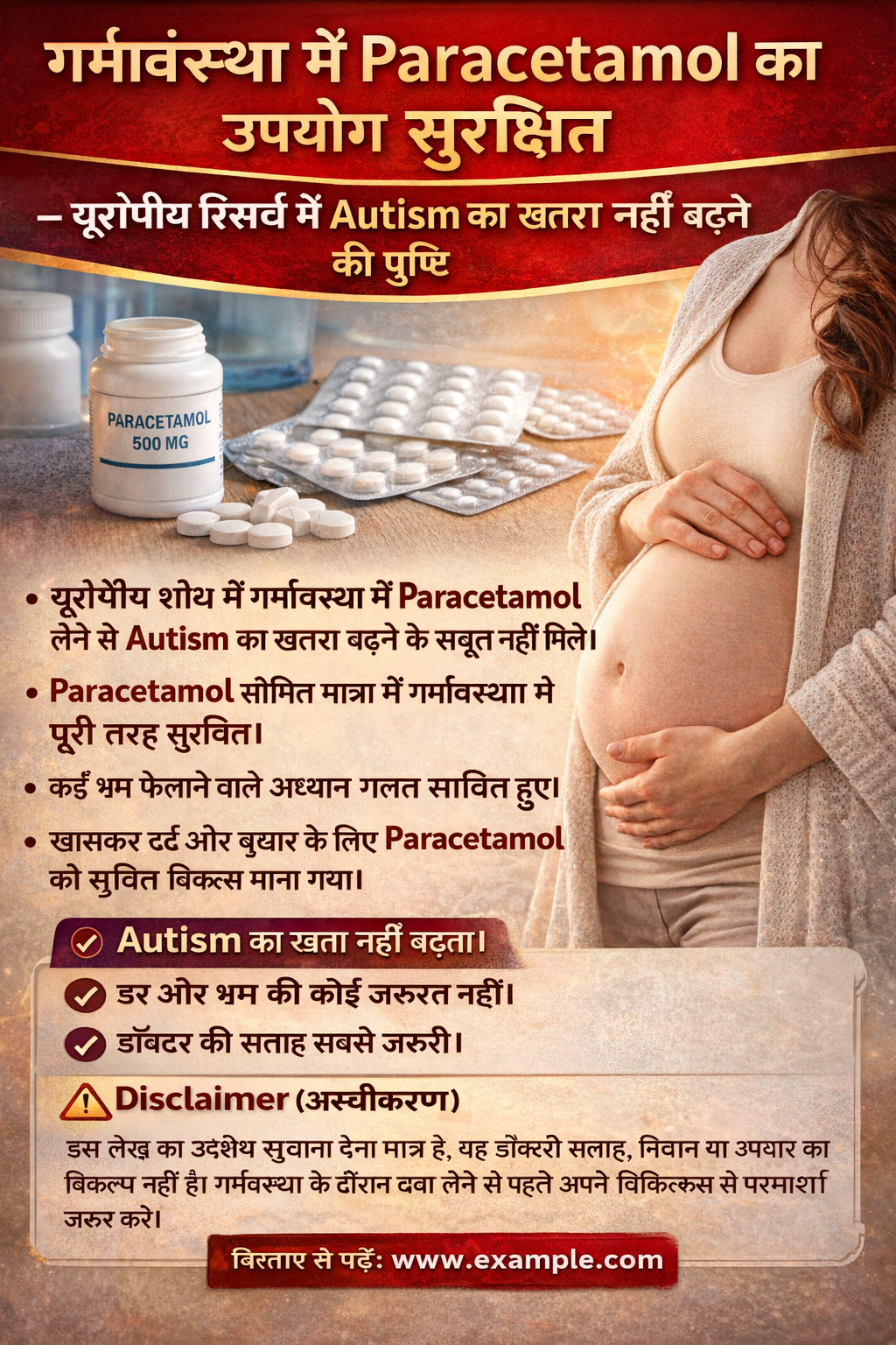 गर्भावस्था में Paracetamol का उपयोग सुरक्षित: यूरोपीय रिसर्च में Autism का खतरा नहीं बढ़ने की पुष्टि