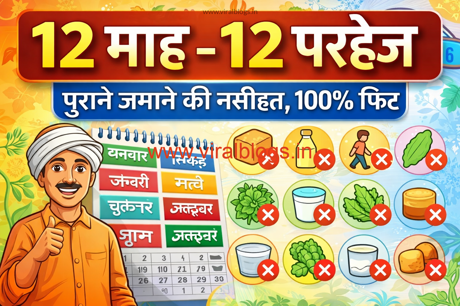 बारह महीने – बारह परहेज: पुरानी नसीहत, आज भी उतनी ही असरदार