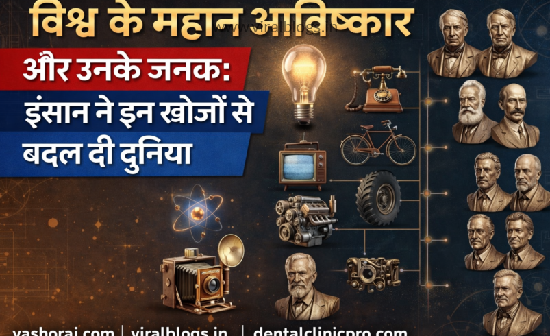 विश्व के महान आविष्कार और उनके जनक: मानव सभ्यता को नई दिशा देने वाली खोजों पर विशेष रिपोर्ट