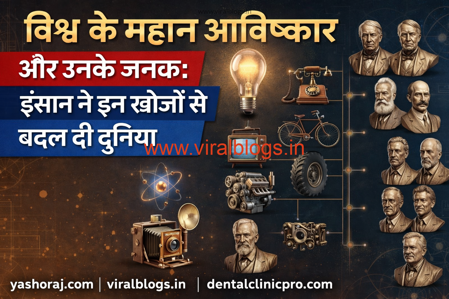 विश्व के महान आविष्कार और उनके जनक: मानव सभ्यता को नई दिशा देने वाली खोजों पर विशेष रिपोर्ट